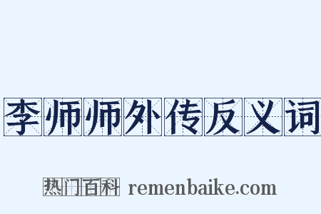 李师师外传反义词是什么意思的图片